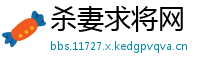 杀妻求将网